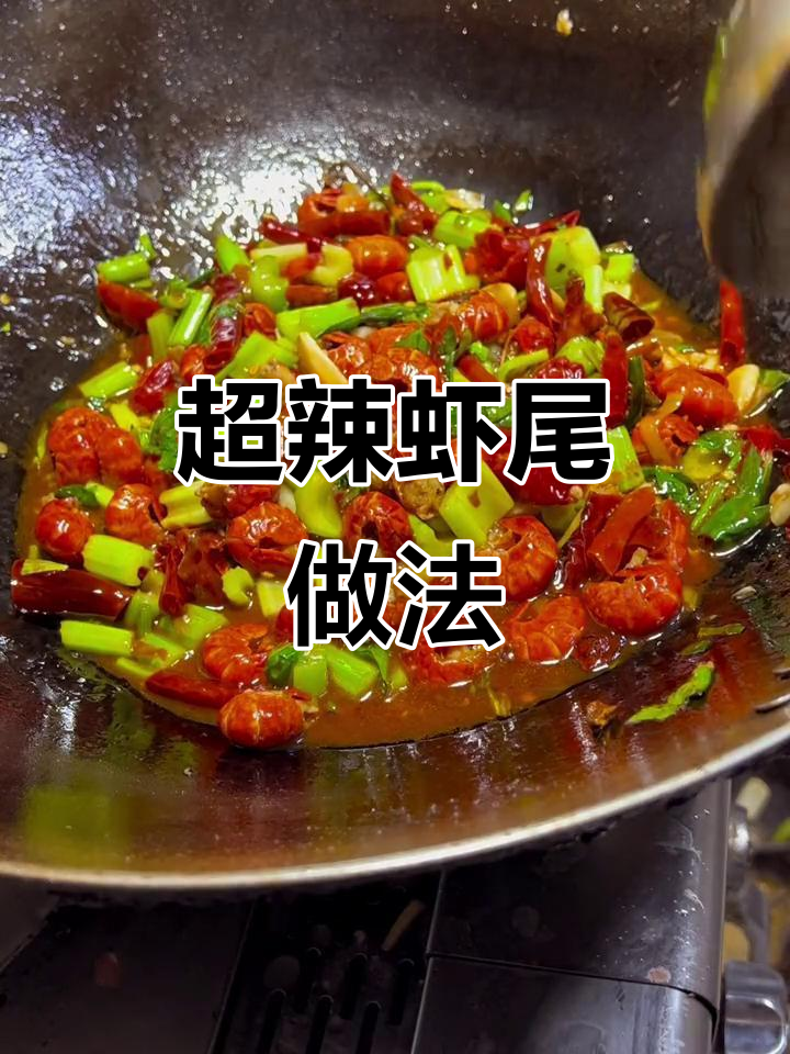 魔鬼椒爆香虾尾，辣到不敢下嘴！