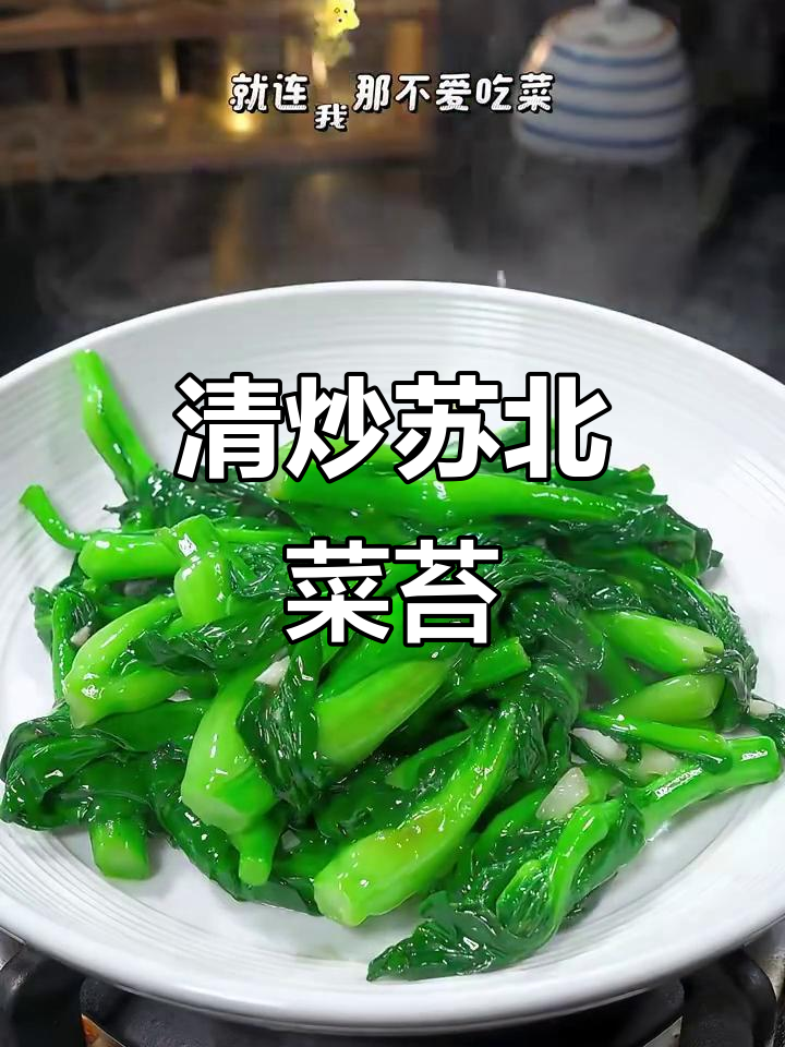 苏北小青菜苔,炒出脆嫩甜味,连挑食老公都爱吃