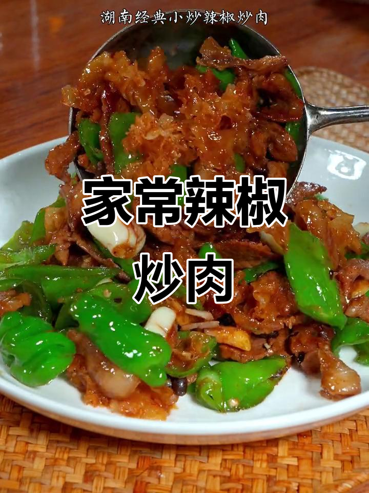 湖南经典辣椒炒肉,家常下饭神器,做法超简单