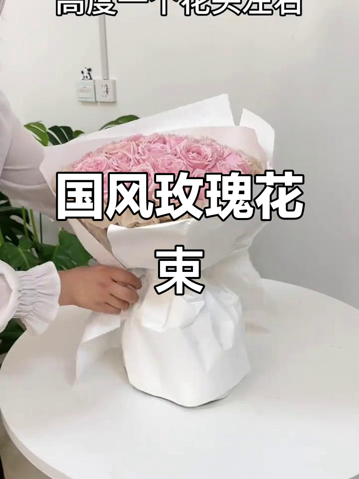 粉玫瑰花束制作,精致国风包装