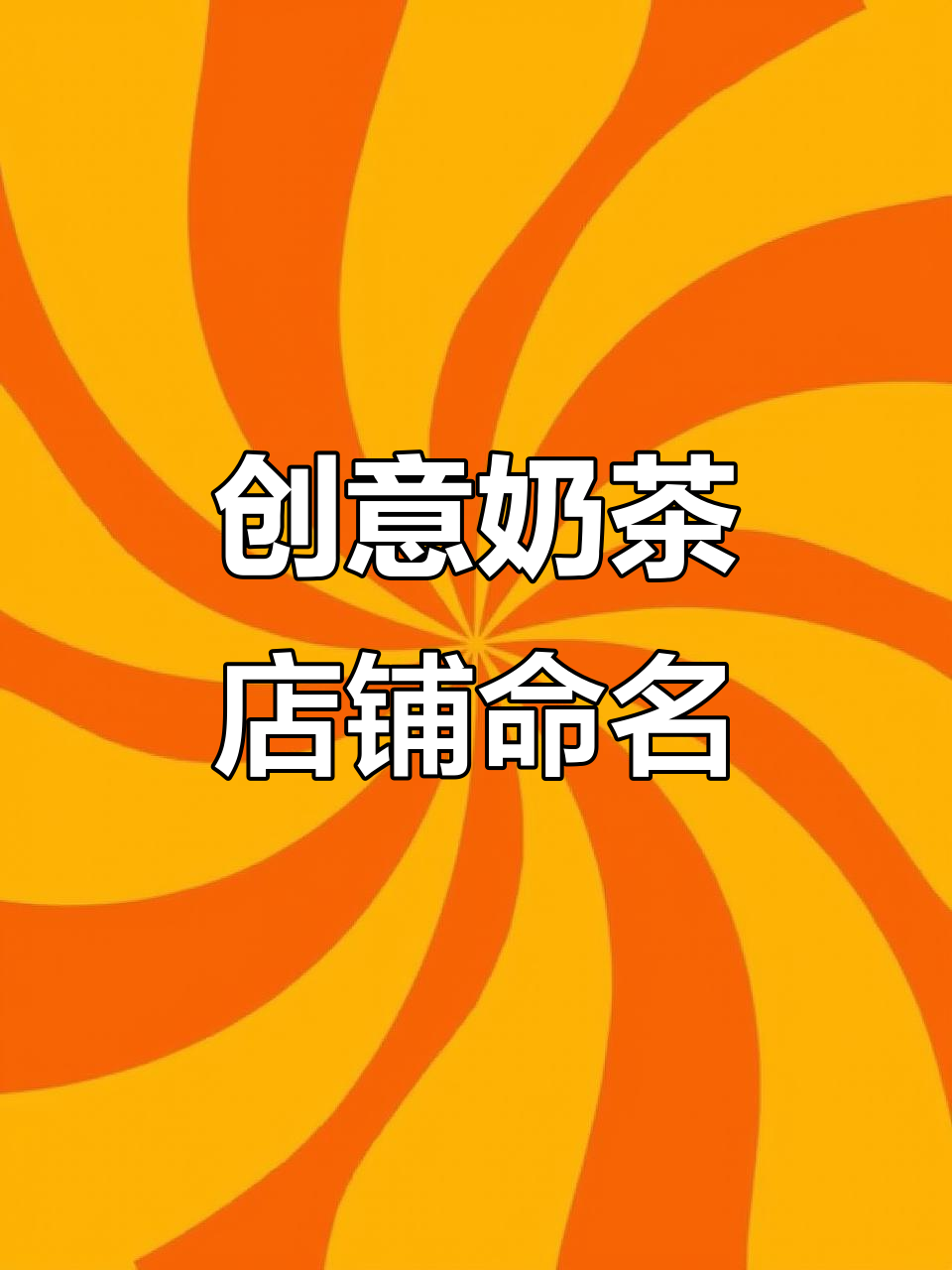 奶茶店取名妙招,让人一听就想喝一杯!