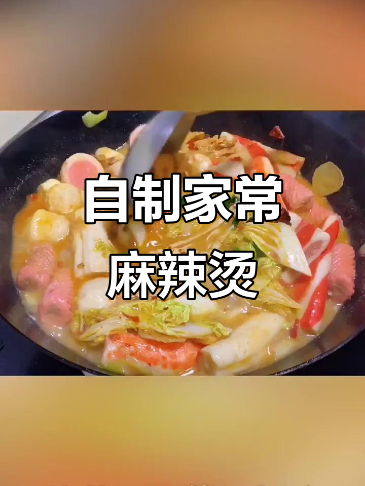 家常麻辣烫做法,简单又美味!