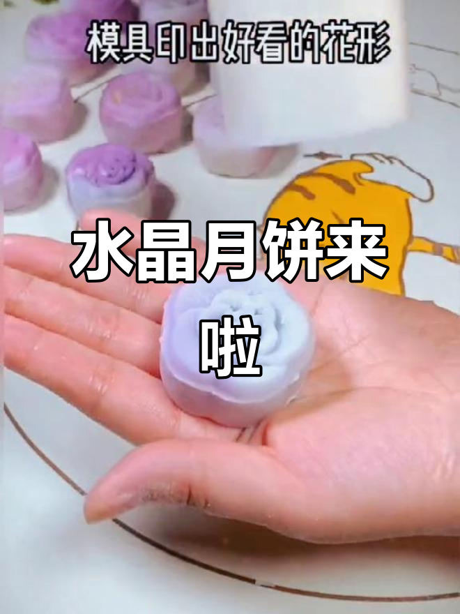 中秋节水晶月饼，软糯Q弹又高颜值！