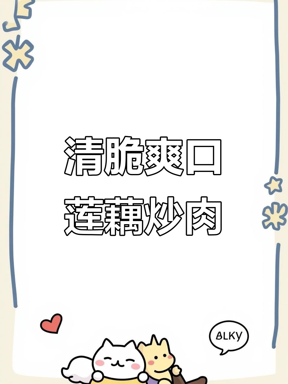 秋季莲藕家常小炒,简单又美味