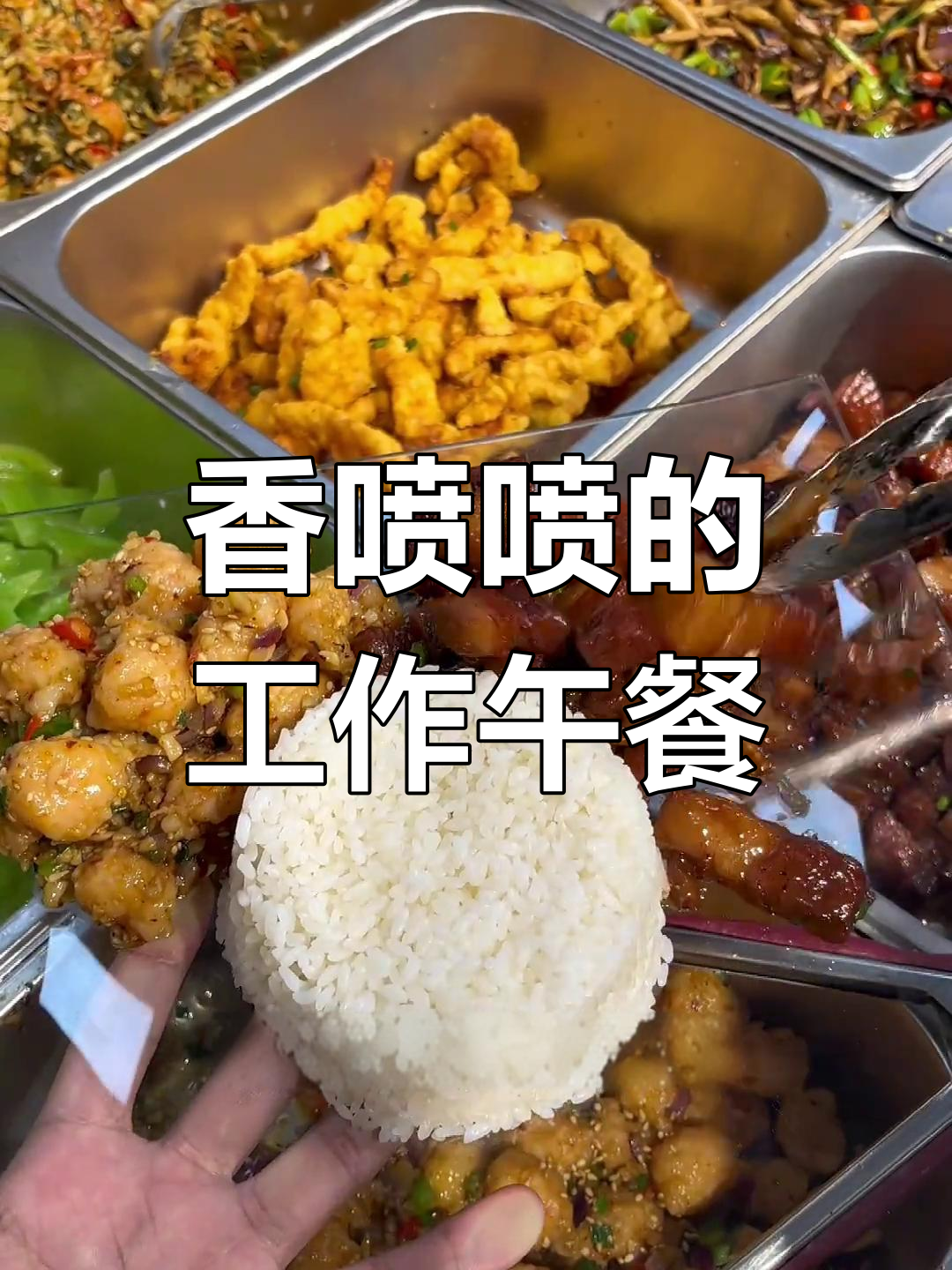 下班后的美味工作餐,铁板虾滑、鳗鱼烧肉一网打尽