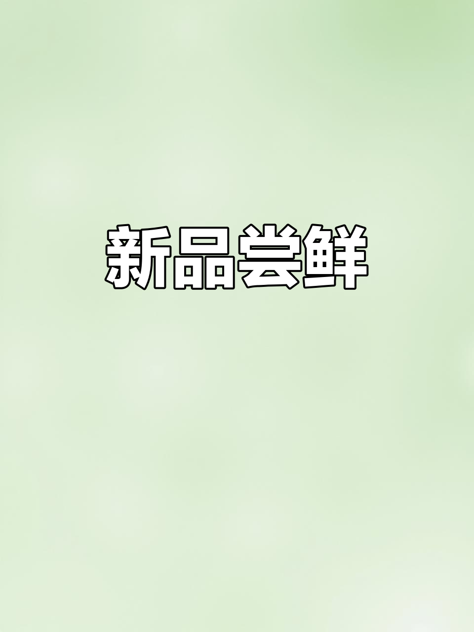 比格2025新菜品上线,快来尝尝!