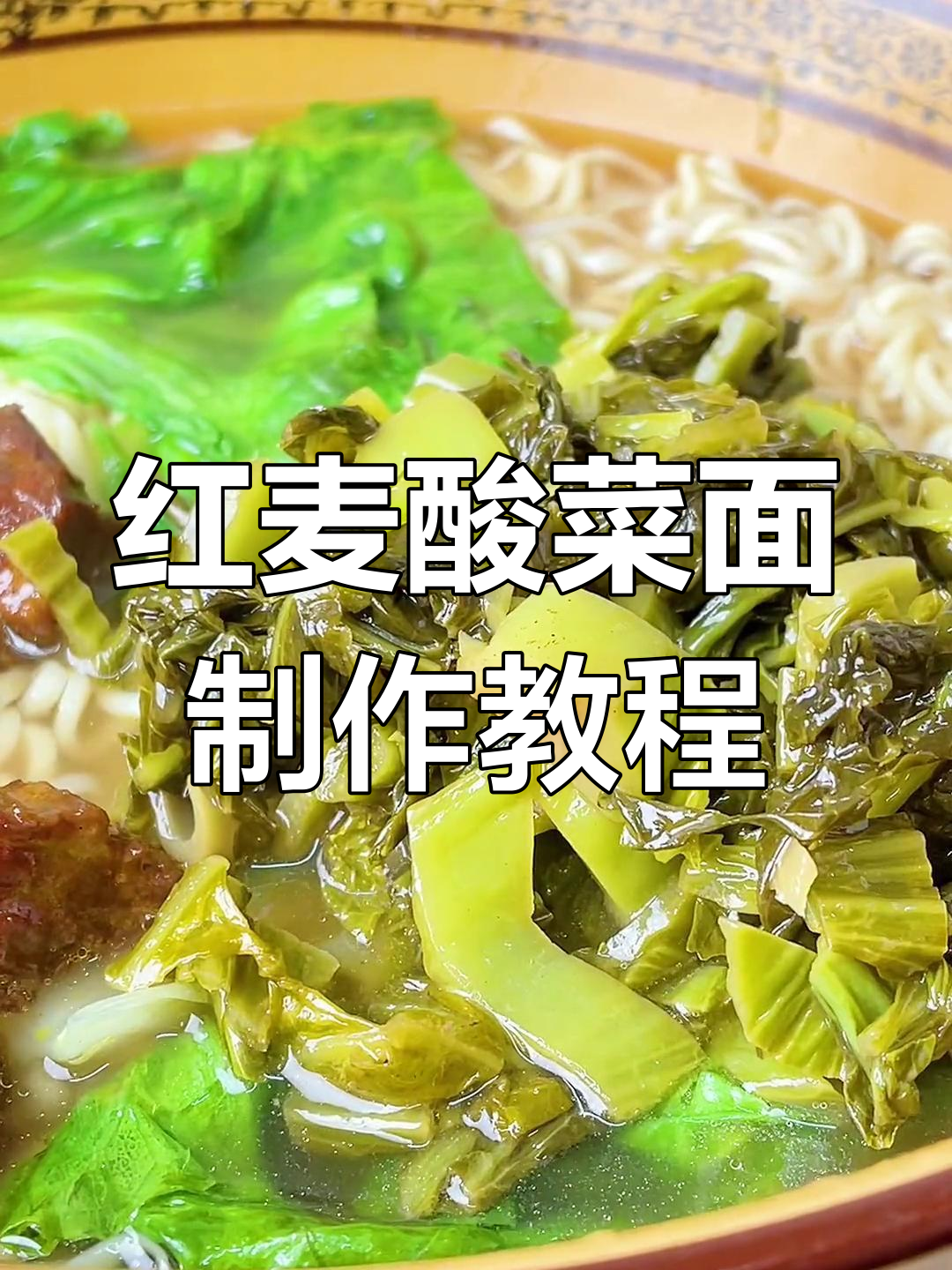 闽南红麦酸菜面,教你如何做正宗的酸爽口感