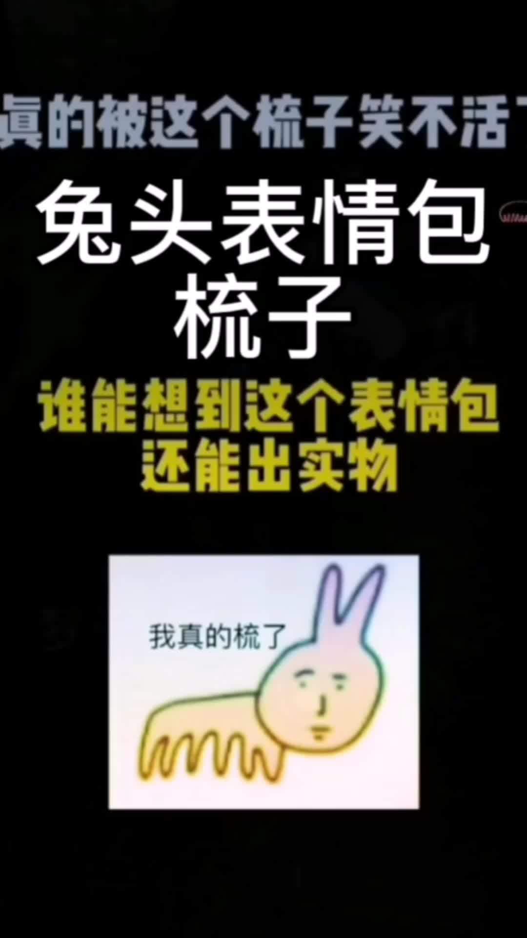 兔头表情包梳子 搞笑 表情包 好物推荐