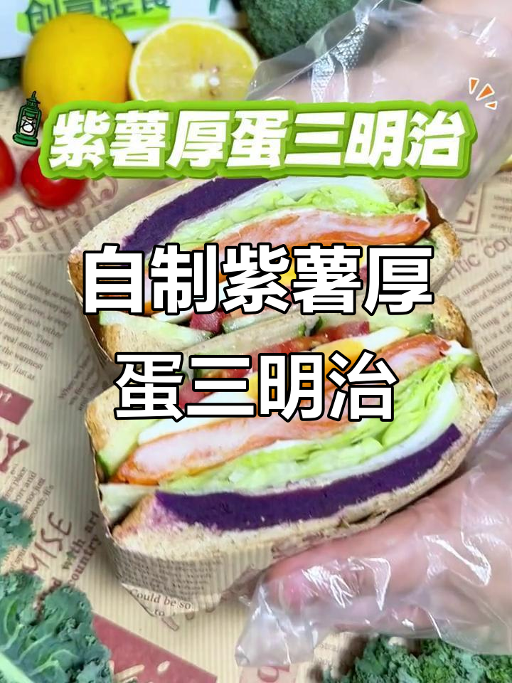 紫薯厚蛋三明治,轻松复刻轻食店美味