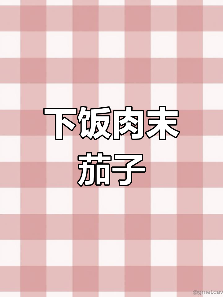 轻松做下饭硬菜,肉末酱茄子不油更入味