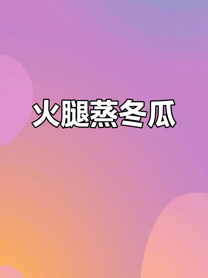 火腿蒸冬瓜,简单又美味