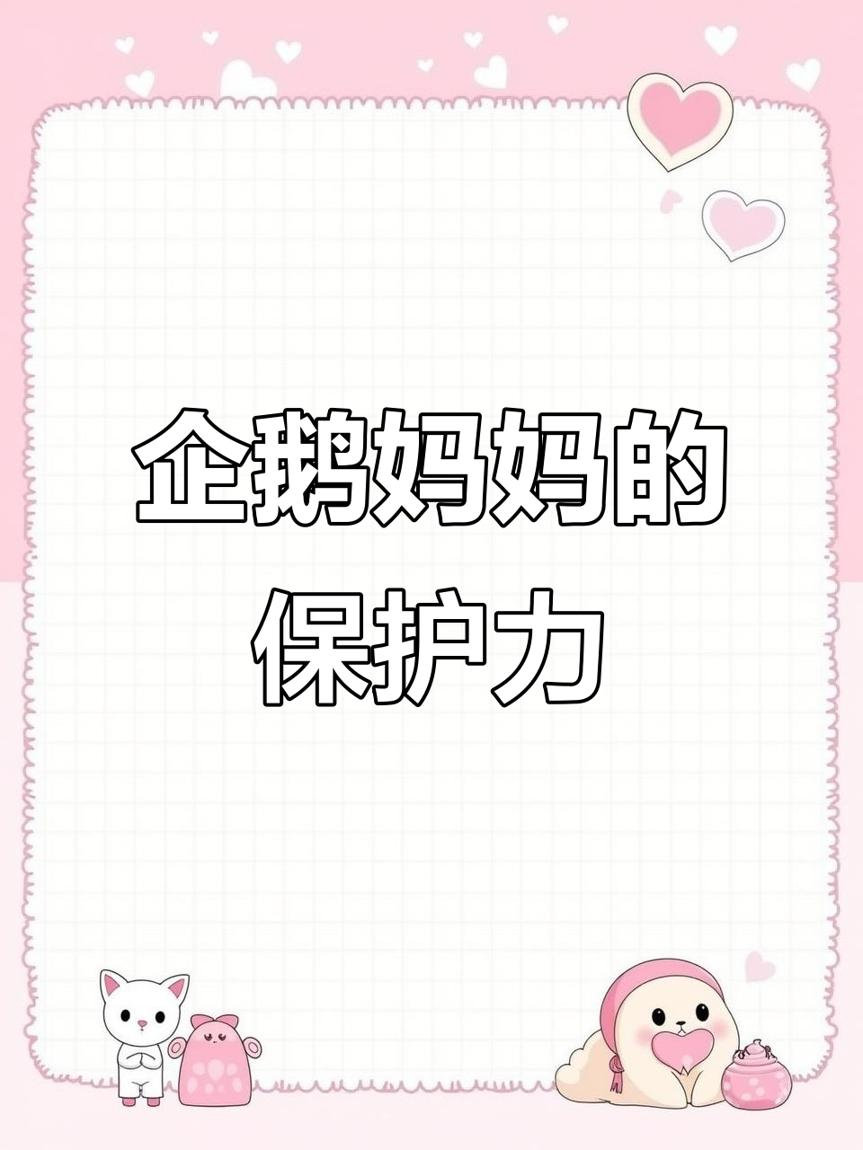 企鹅妈妈护犊,臭宝撒娇不肯离开育儿袋