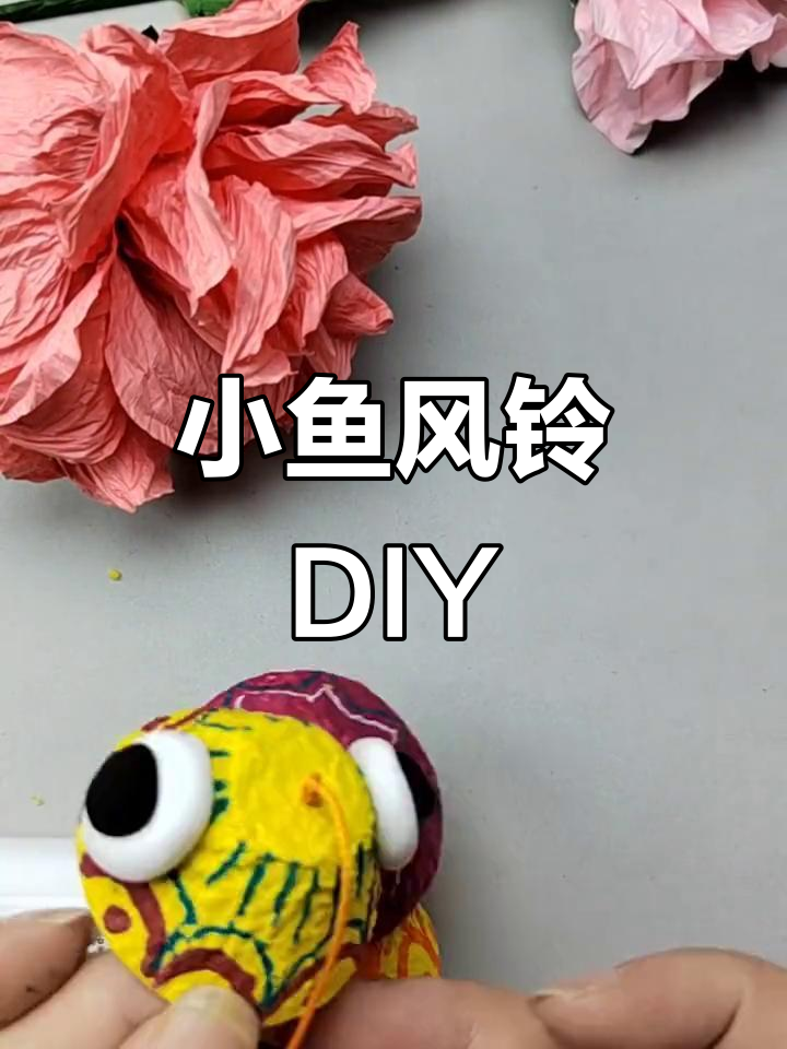蛋托小鱼风铃DIY,亲子手工创意挂饰