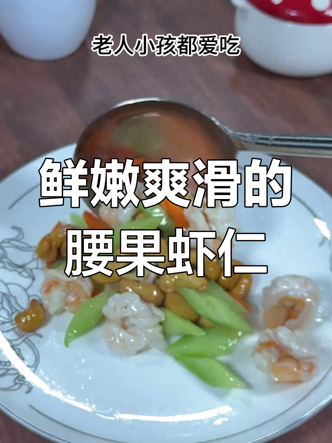 腰果虾仁,年夜饭必备创意菜