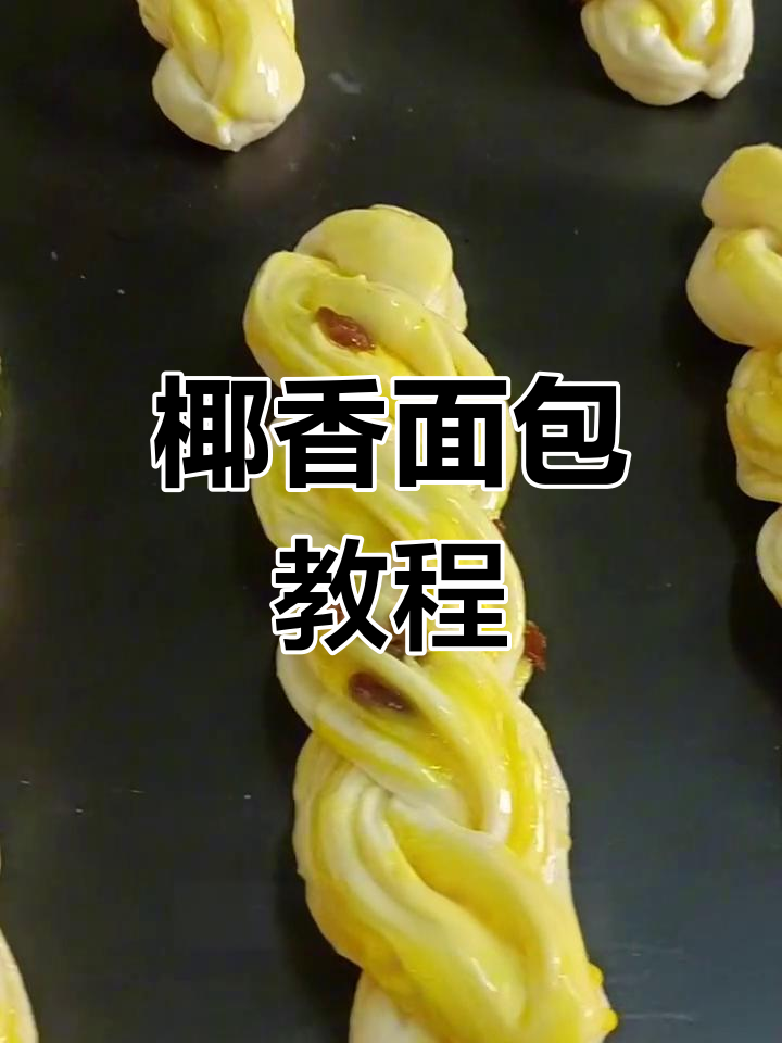 椰蓉面包制作全攻略,轻松做出美味小辫子