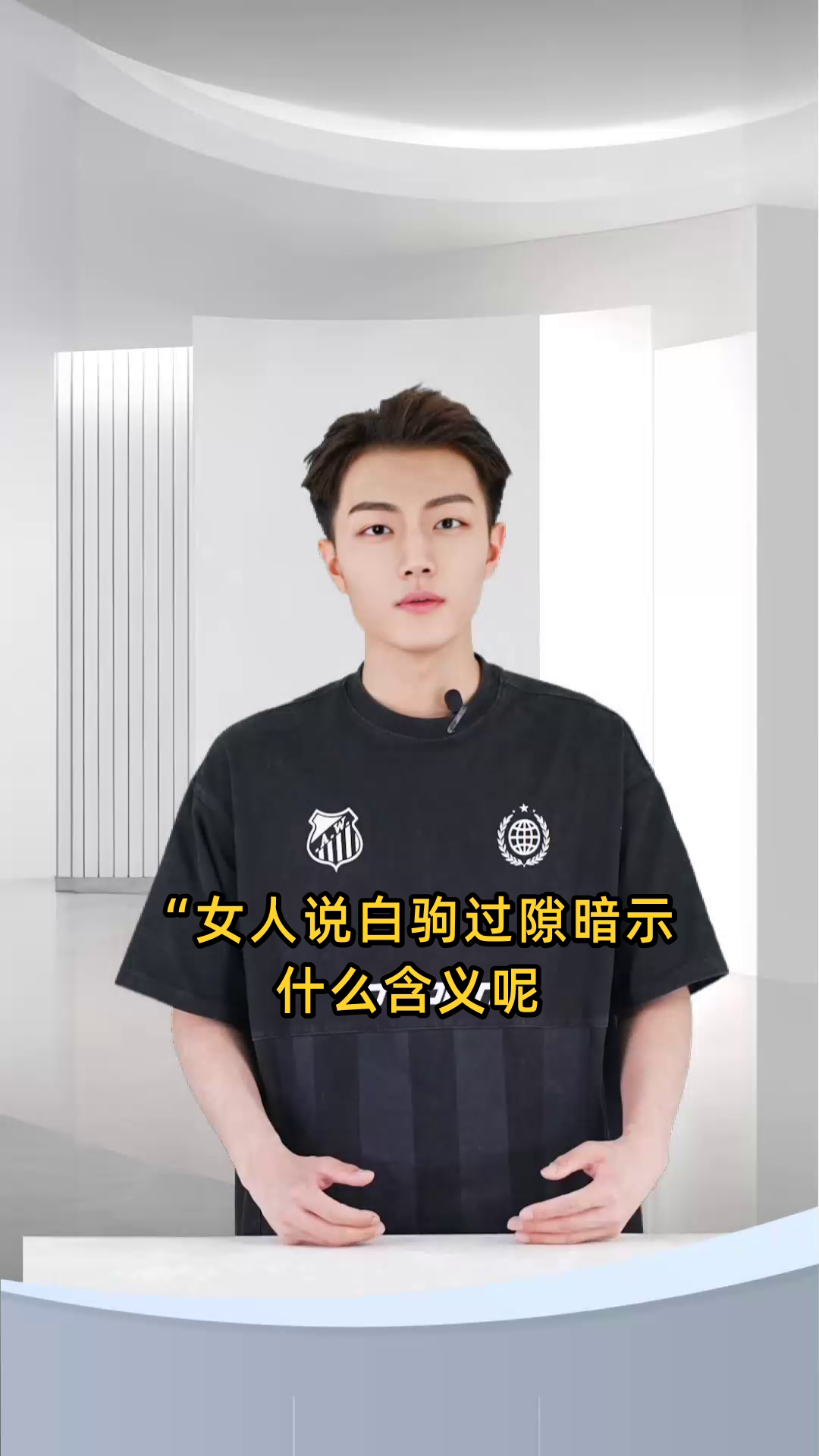 女人说白驹过隙暗示什么含义