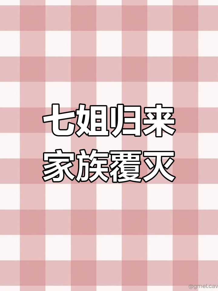 七个姐姐回国,一夜灭掉8大家族