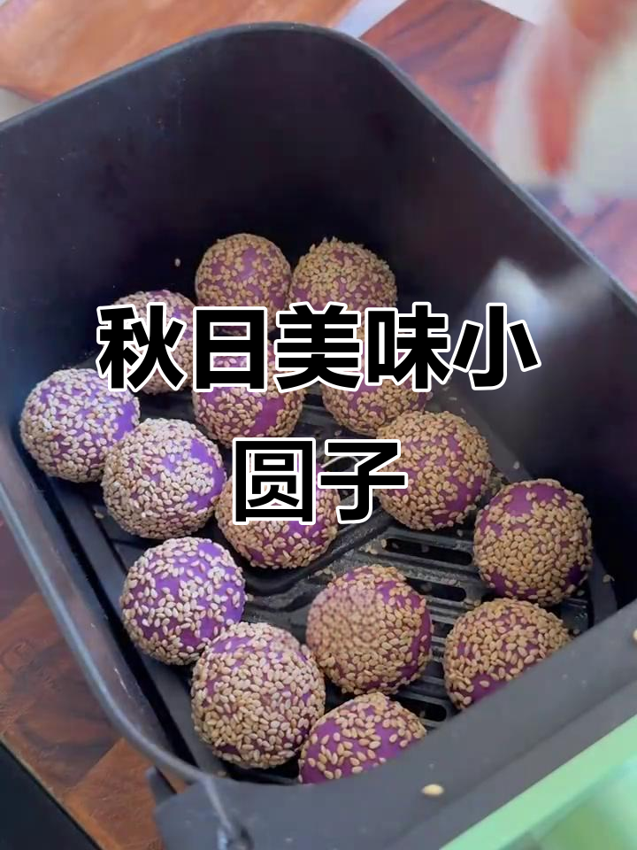 秋季必备,紫薯芝麻球,软糯香甜,老少皆宜!