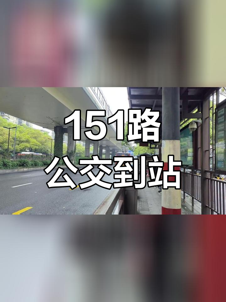 杭州151路电车进站拱北小区
