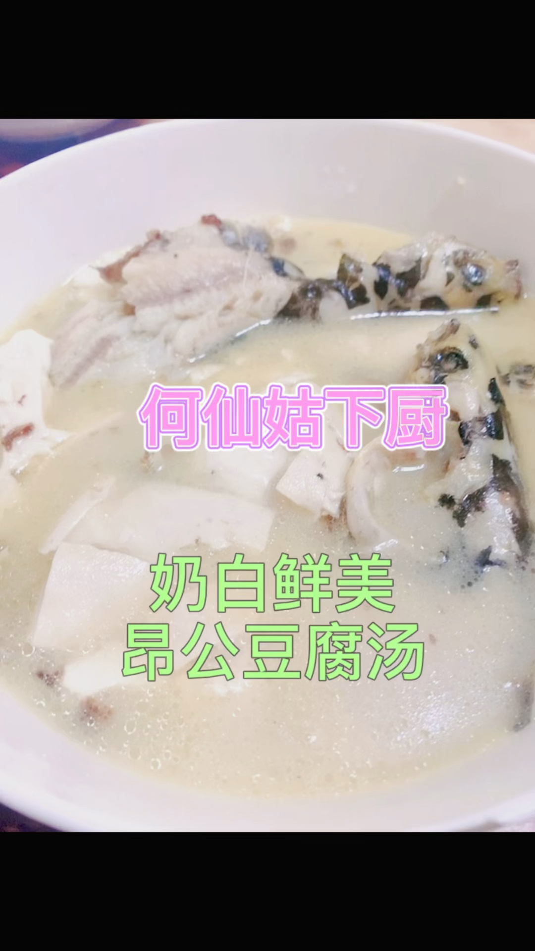 奶白鲜美的昂公豆腐汤,简单易做