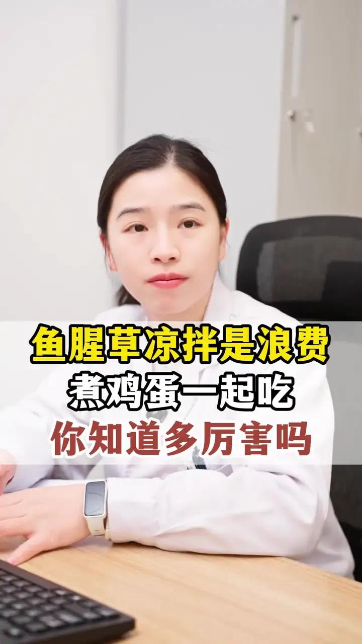 鱼腥草凉拌就是浪费,煮鸡蛋一起吃,你知道多厉害吗
