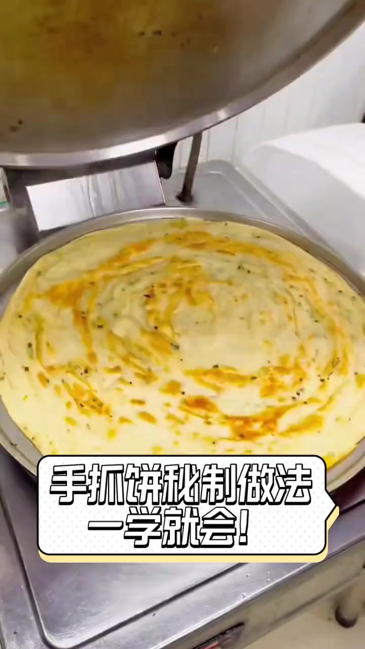 手抓饼秘制做法,一学就会!