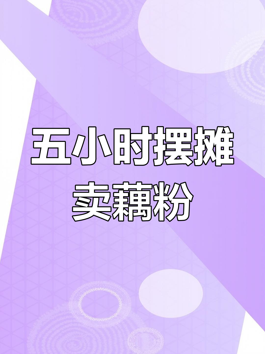 八零后打工人五小时摆摊,藕粉粥超受欢迎