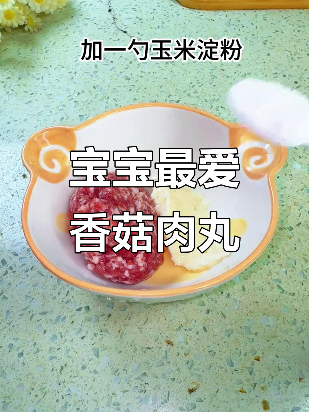 香菇蒸肉丸,嫩滑口感,汤汁鲜美,宝宝超爱!