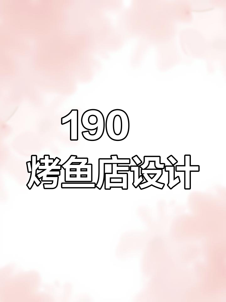 190㎡烤鱼店设计全解析,打造独特装修风格