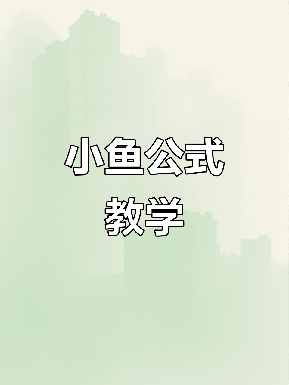 三阶魔方OLL公式：小鱼技巧轻松掌握