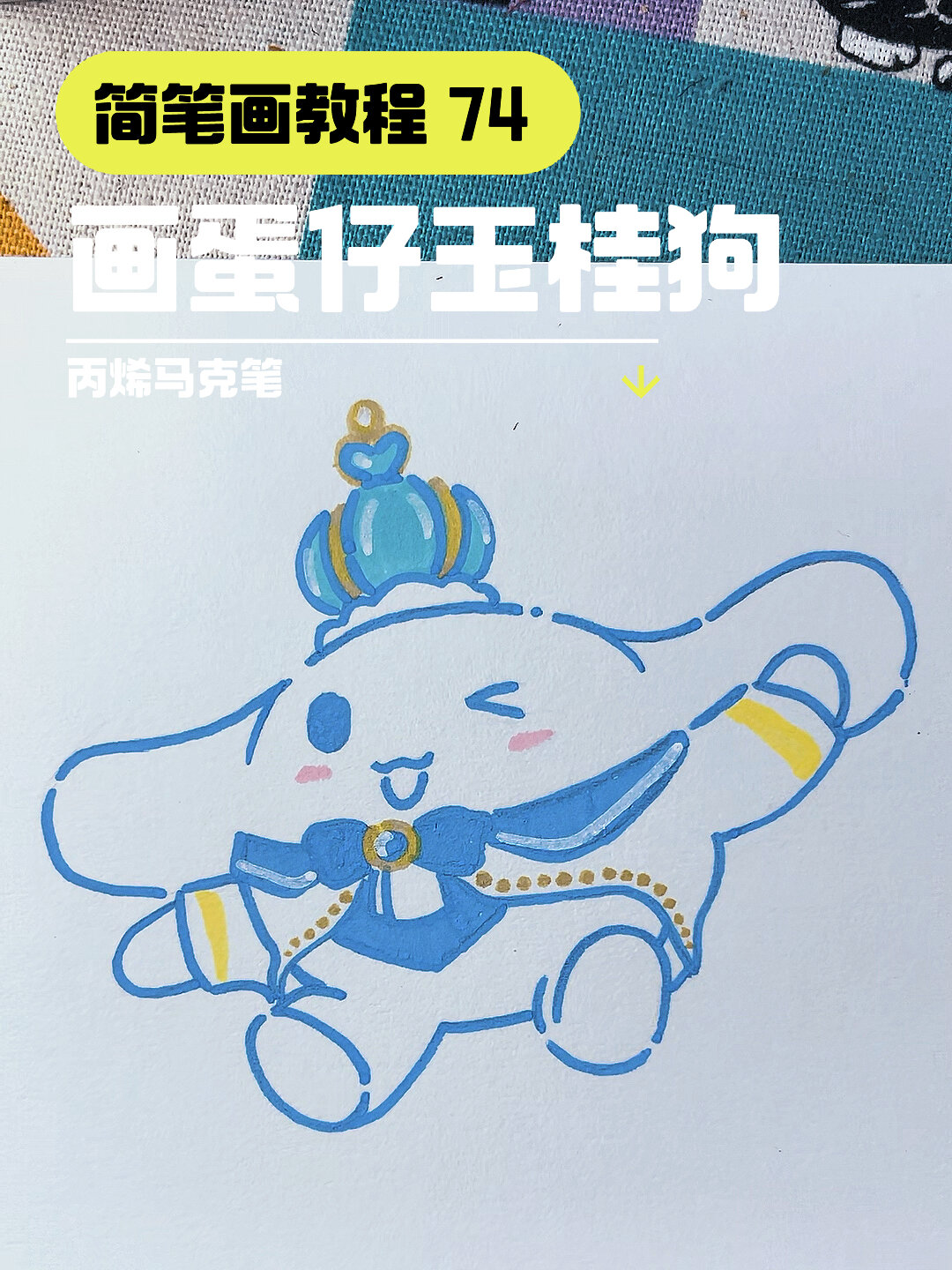 画蛋仔玉桂狗|简笔画教程(74/100)