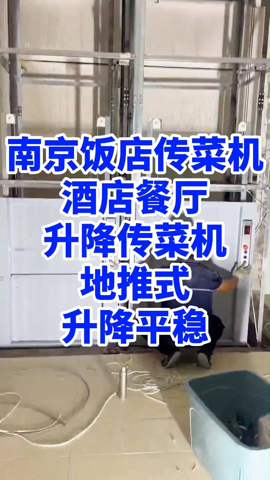 南京2台饭店传菜升降电梯安装效果