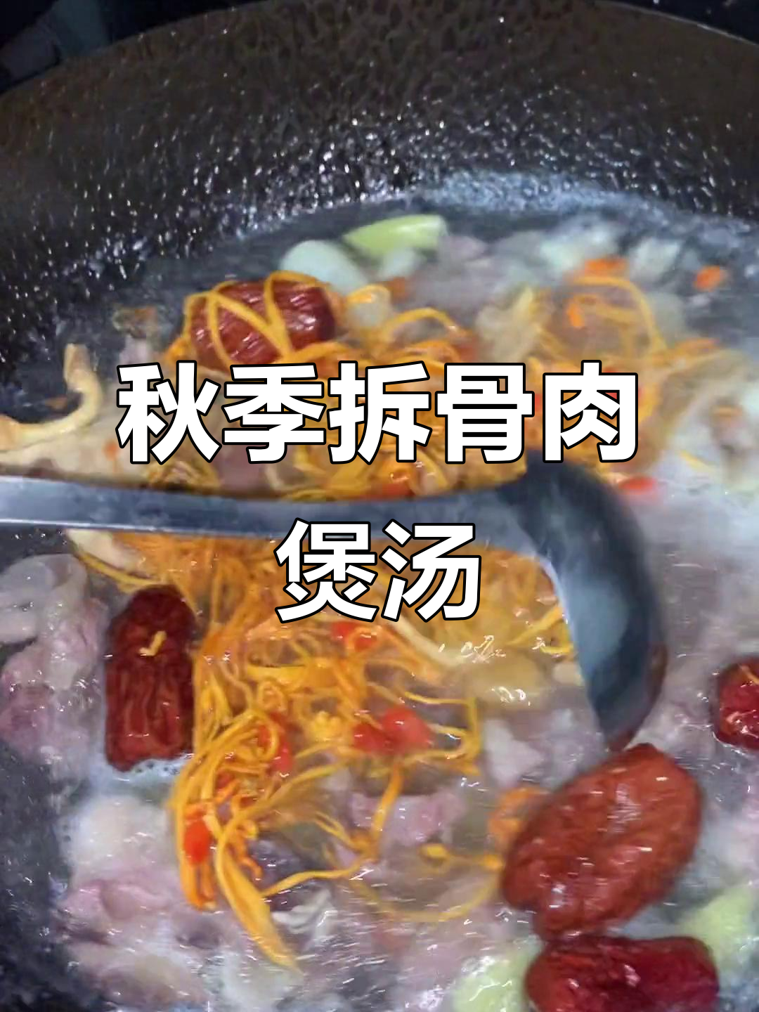 秋天炖汤,拆骨肉与姜片、参片的完美搭配