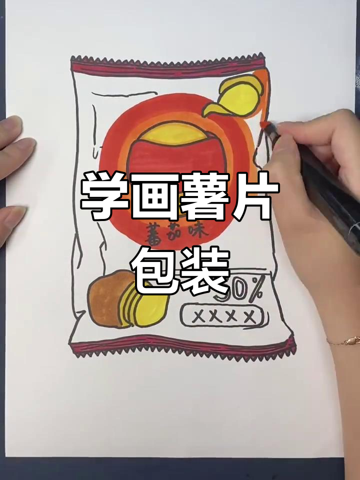 儿童画：轻松学薯片包装袋绘制技巧