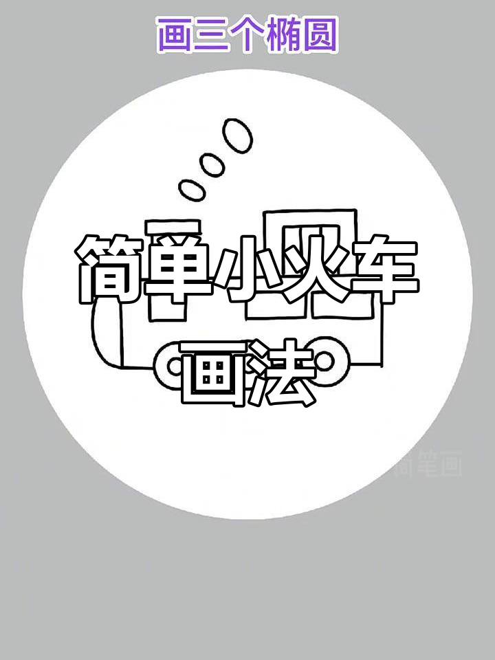 小火车简笔画,轻松学会!