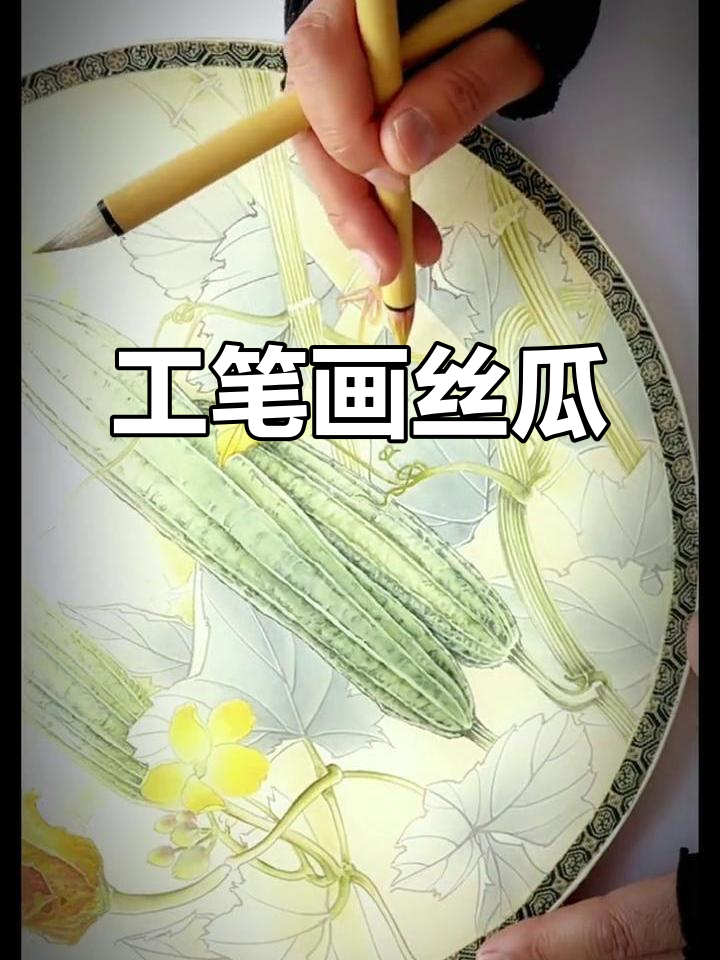 传统工笔丝瓜画,细节之美尽显