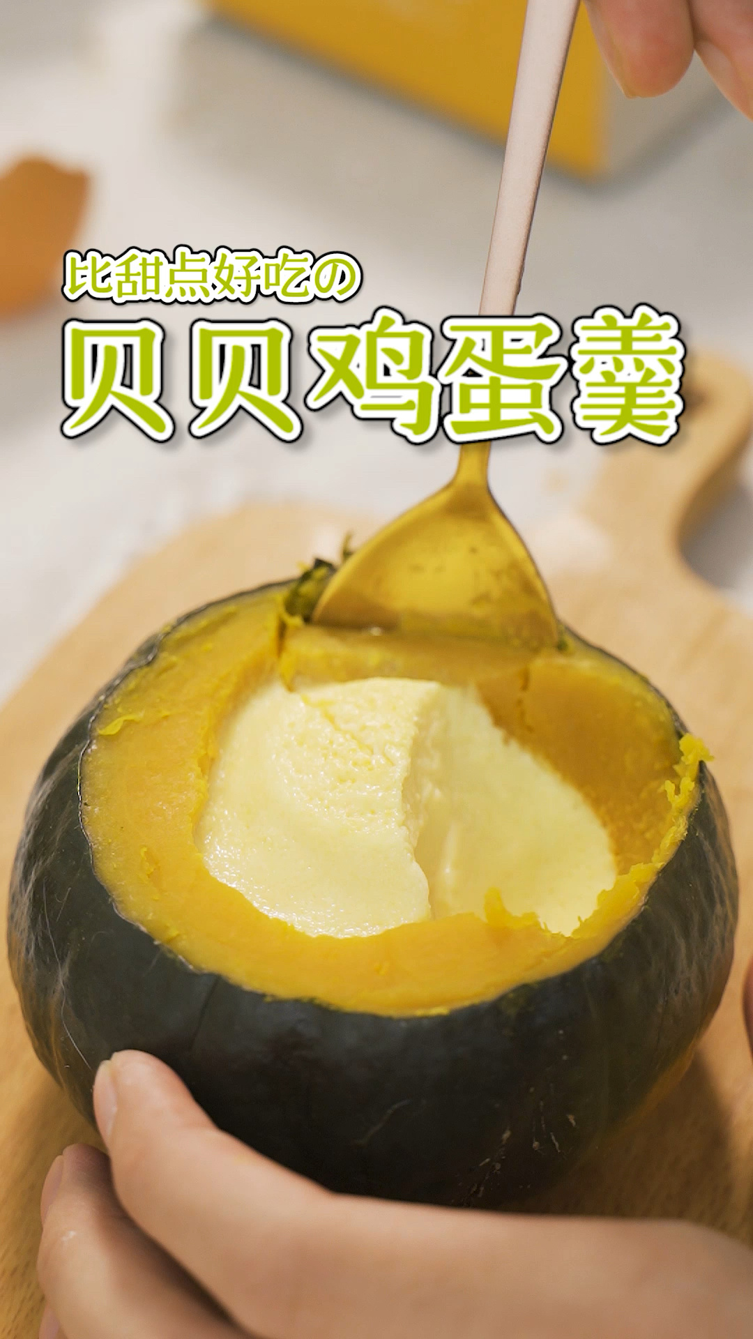 贝贝南瓜鸡蛋羹