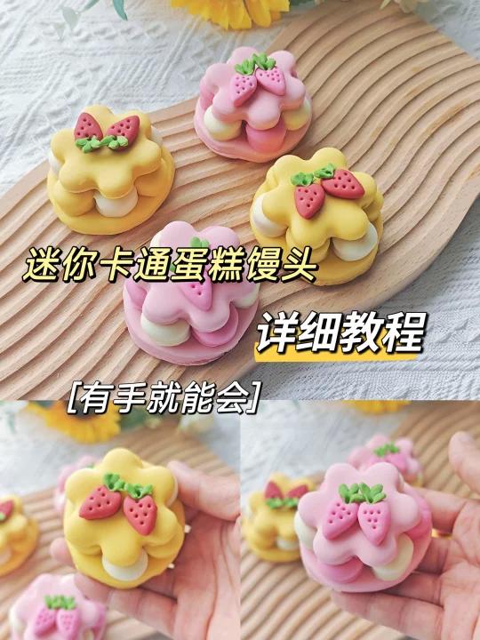 有手就会的卡通小蛋糕馒头,陪孩子在家做吧