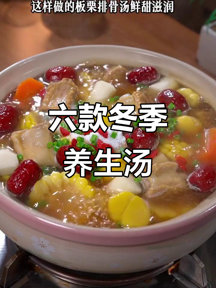 秋冬养生汤,滋补又美味!六道营养汤让你健康过冬