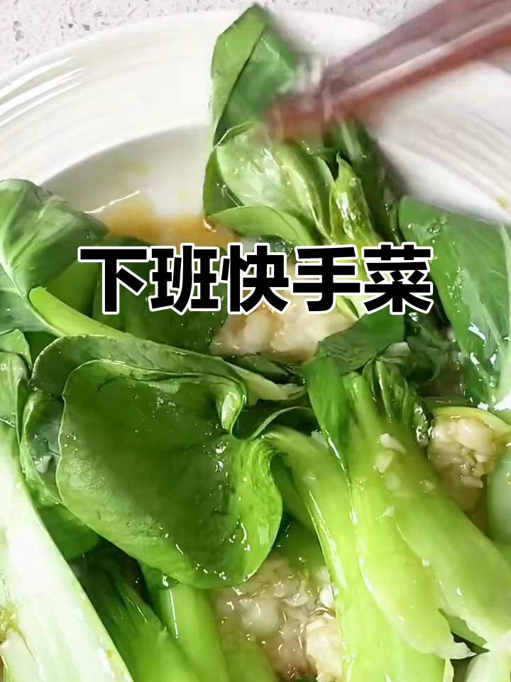 3分钟轻松搞定，蒜香青菜让你下班也能快速享受美味