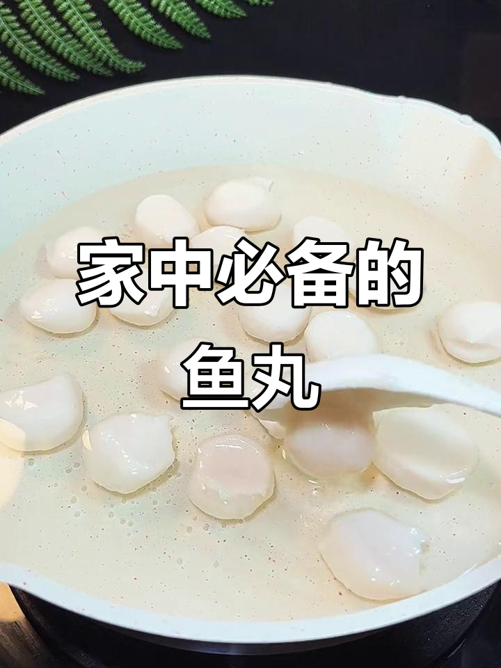 家里有老小，这款鱼丸鲜嫩可口，放心做给家人吃！