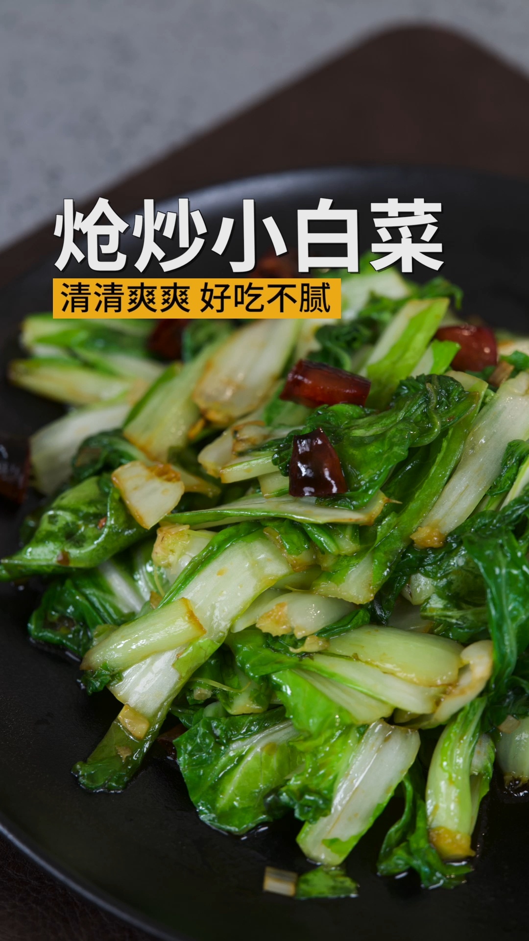 炝炒小白菜