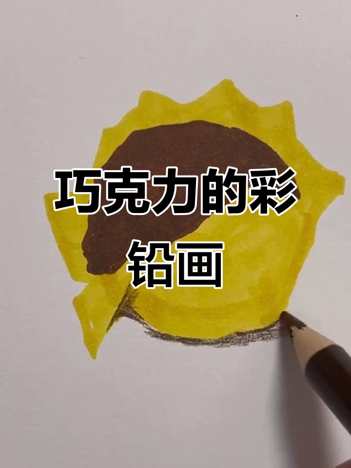 巧克力画法全解析，轻松掌握彩铅技巧