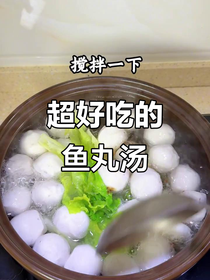 鱼丸汤这样做，鲜美又好吃！