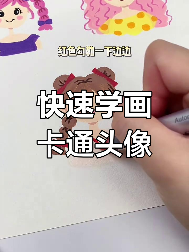 一分钟学会画卡通人物头像,简单又有趣