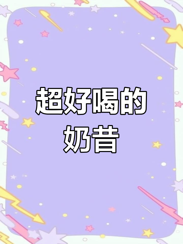 试试这些超顺滑奶昔,美白又抗老!