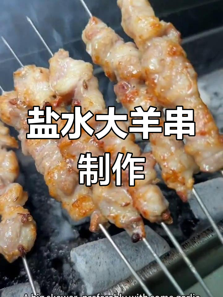 盐水羊肉串烤制秘籍,孜盐撒上更诱人