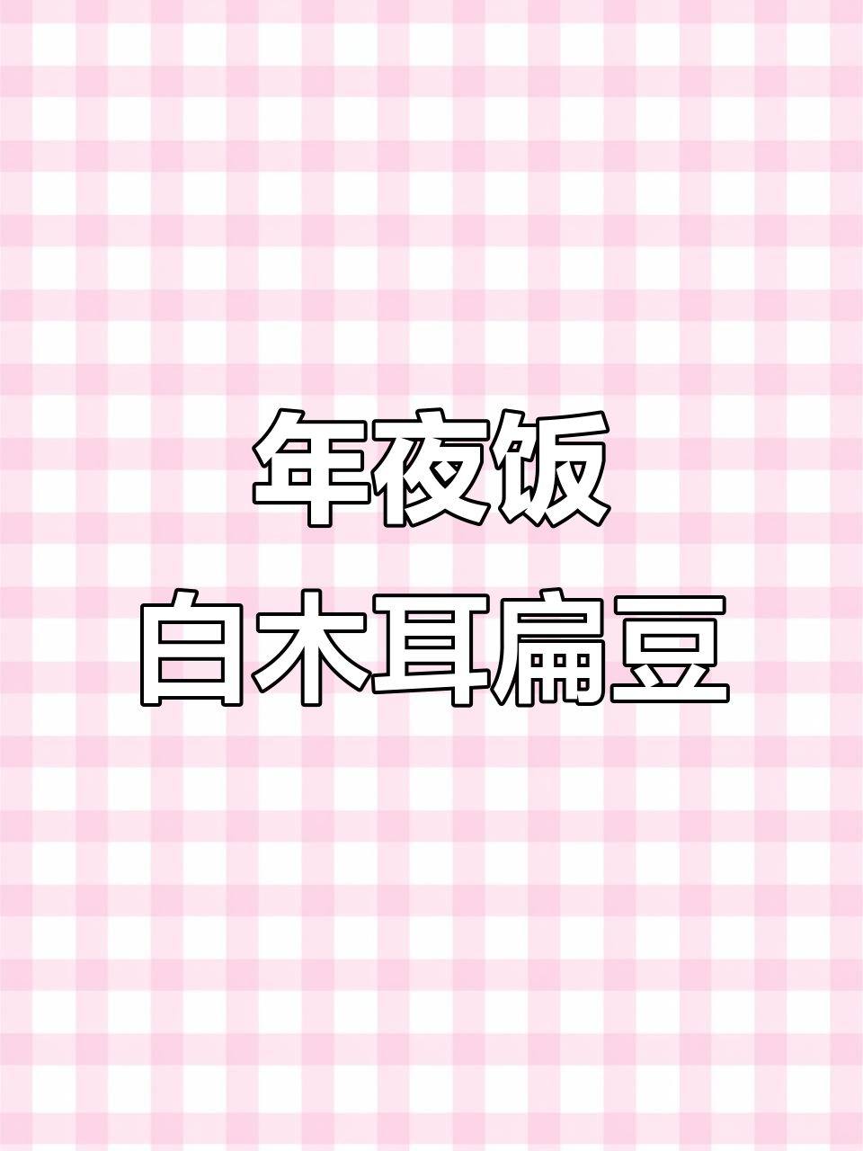 白木耳与扁豆搭配,年夜饭必备美味凉菜