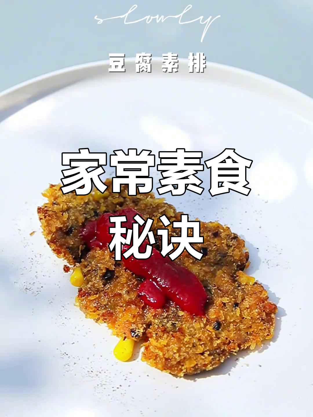 素食美味,轻松做!豆腐、豌豆尖等家常菜做法大揭秘
