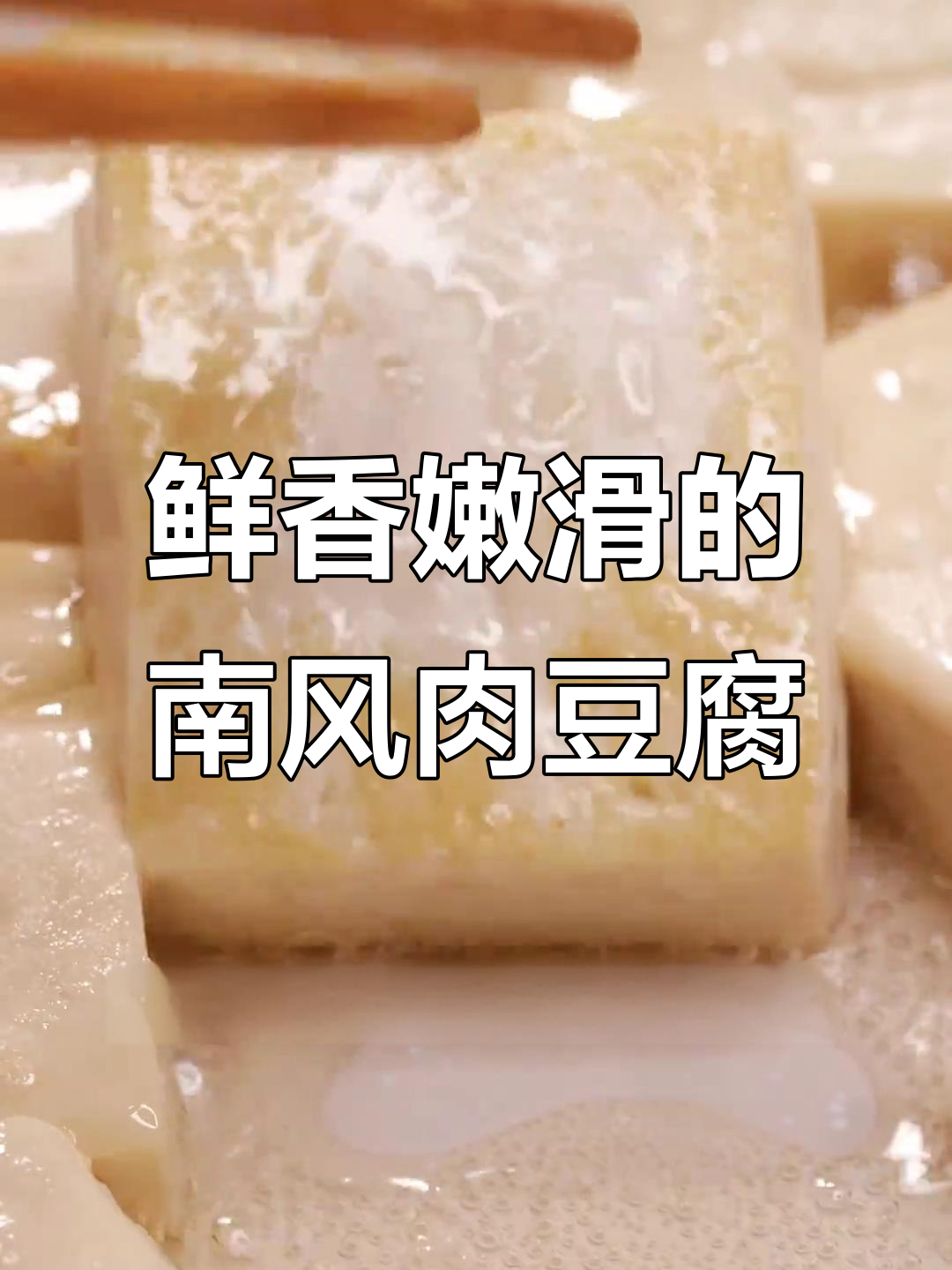 南风肉豆腐羹,汤浓味美入口丝滑,海米南丰肉的完美搭配